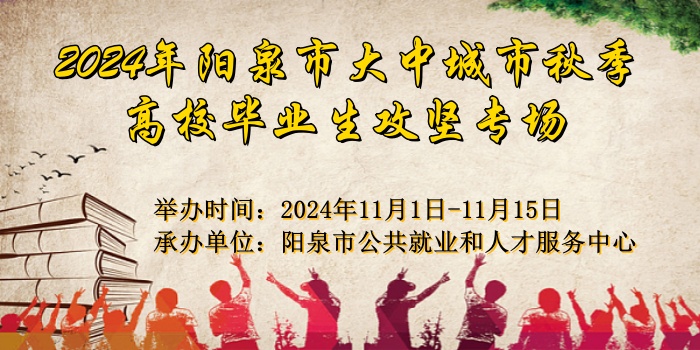 2024年陽泉市大中城市秋季高校畢業(yè)生攻堅專場
