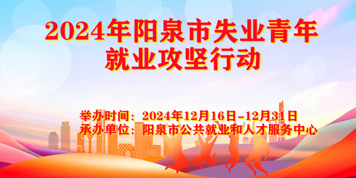 2024年陽泉市失業(yè)青年就業(yè)攻堅行動