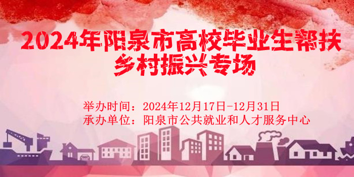 2024年陽泉市高校畢業(yè)生幫扶鄉(xiāng)村振興專場