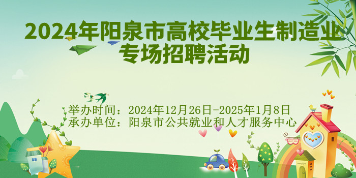2024年陽泉市高校畢業(yè)生制造業(yè)專場招聘活動