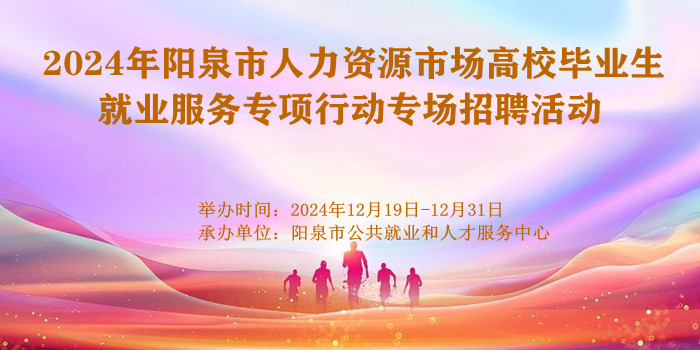 2024年陽泉市人力資源市場高校畢業(yè)生就業(yè)服務專項行動專場招聘活動
