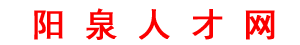 陽(yáng)泉市公共就業(yè)和人才服務(wù)中心