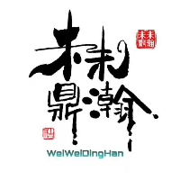 未未鼎瀚文化傳媒有限公司