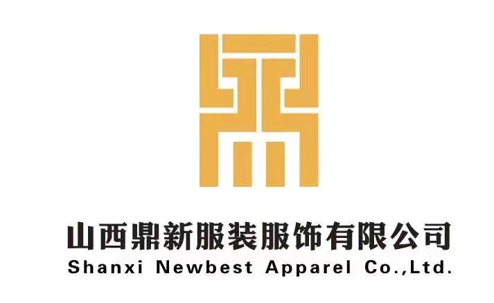 山西鼎新服裝服飾有限公司