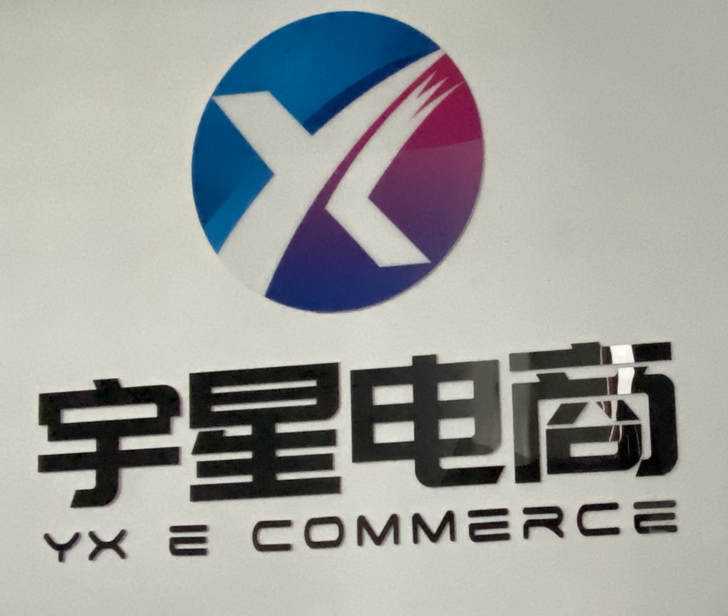 陽泉宇星網(wǎng)絡(luò)科技有限公司