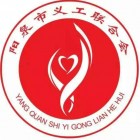陽泉市義工聯(lián)合會(huì)