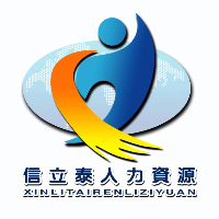 山西信立泰人力資源服務(wù)有限責(zé)任公司