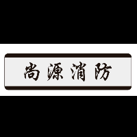 山西尚源消防安全技術(shù)檢測有限公司