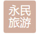 陽泉市永民旅游開發(fā)有限公司