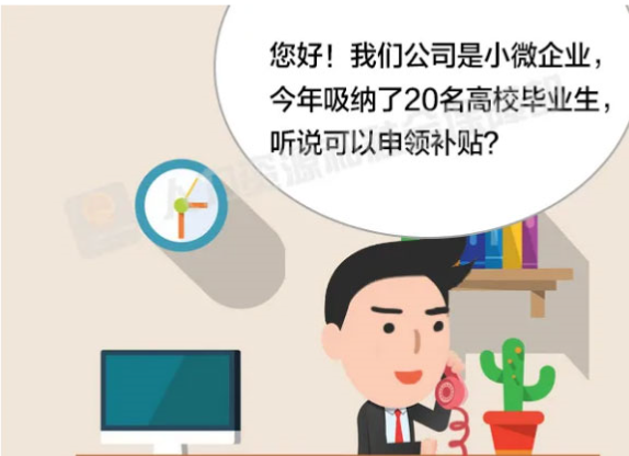 小微企業(yè)招用高校畢業(yè)生，人社部門送來大“禮包”！