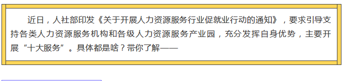 人力資源服務(wù)行業(yè)促就業(yè)行動(dòng)，“十大服務(wù)”有這些
