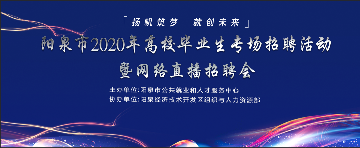 “揚(yáng)帆筑夢(mèng) 就創(chuàng)未來(lái)”陽(yáng)泉市2020年高校畢業(yè)生專場(chǎng)招聘活動(dòng)