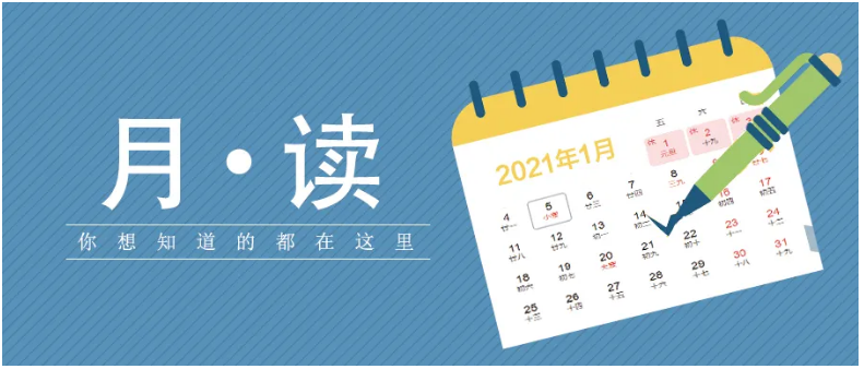 【月·讀】一月人社大事，你想知道的都在這里！