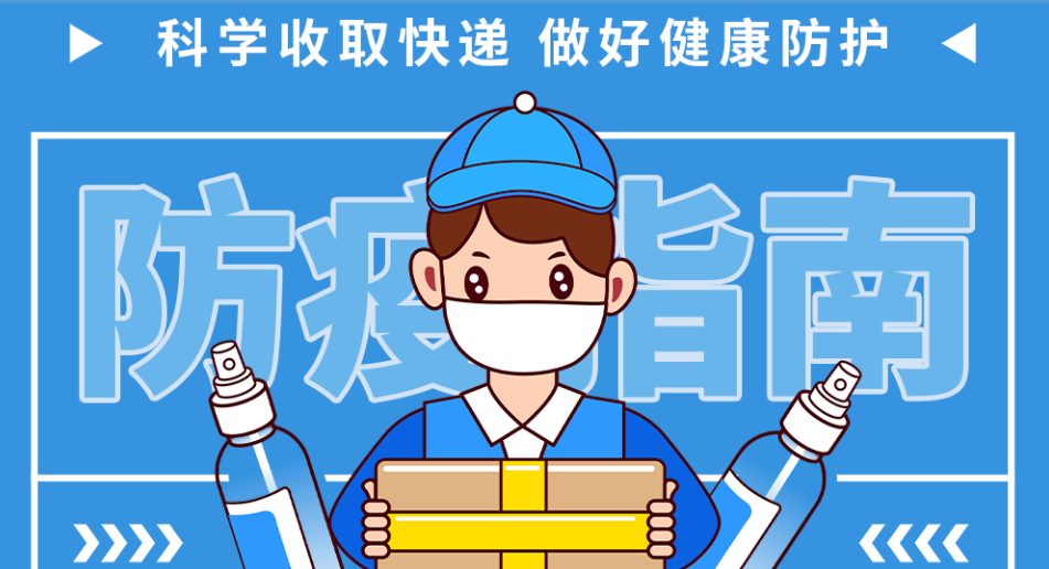 科學(xué)收取快遞 做好健康防護(hù)