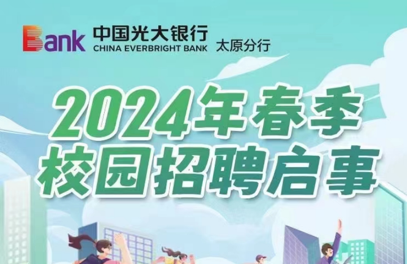 中國光大銀行太原分行2024年春季校園招聘啟事